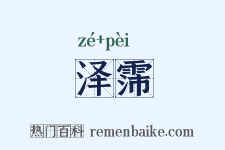 泽霈是什么意思的图片